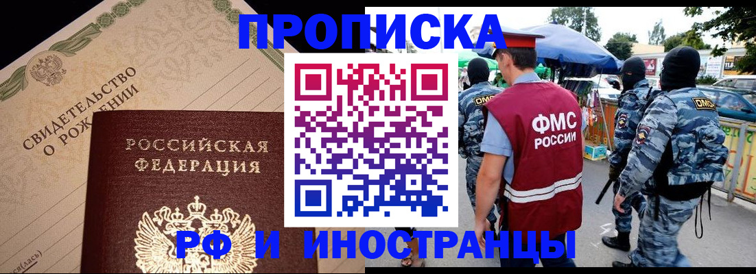 прописка 2025 в Николаевске